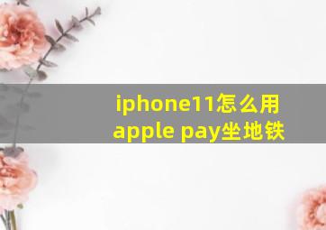 iphone11怎么用apple pay坐地铁